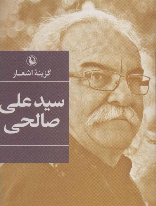 گزینه اشعار سیدعلی صالحی (جیبی)(مروارید)